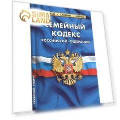 Семейный кодекс Российской Федерации