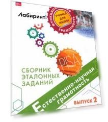 Естественно-научная грамотность. Сборник эталонных заданий. Выпуск 2. ФГОС