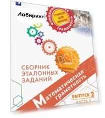 Математическая грамотность. Сборник эталонных заданий. Выпуск 2. Часть 2 (PISA)