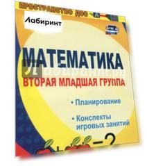 Математика. Вторая младшая группа. Планирование, конспекты игровых занятий. ФГОС ДО