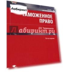 Таможенное право. Учебник