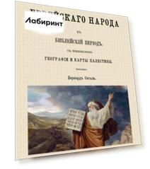 История еврейского народа в библейский период
