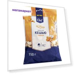 Кешью Metro Chef жареный очищенный 150 г