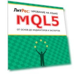 Программирование на языке MQL5 от основ до индикаторов и экспертов