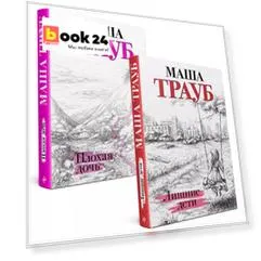 Дочки-матери. Комплект из 2 книг (Лишние дети + Плохая дочь)