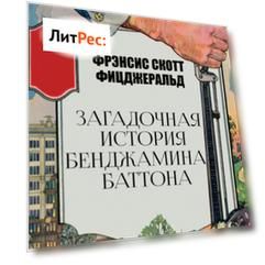 Загадочная история Бенджамина Баттона