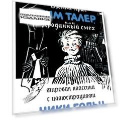 Тим Талер, или Проданный смех