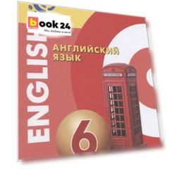 Английский язык. 6 класс. Учебник