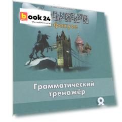 Английский язык. 8 класс. Грамматический тренажер