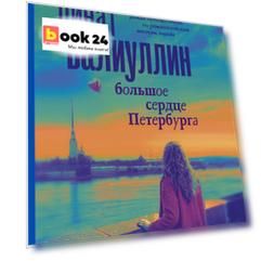Большое сердце Петербурга. Роман-путеводитель по романтическим местам города