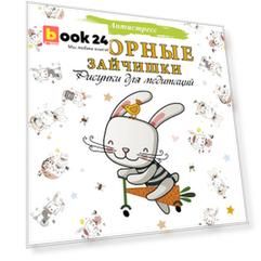 Озорные зайчишки. Рисунки для медитаций