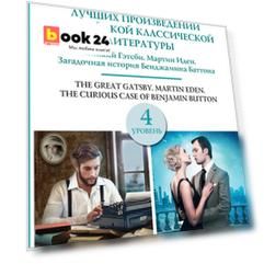 Сборник лучших произведений американской классической литературы. Великий Гэтсби. Мартин Иден. Загадочная история Бенджамина Баттона. 4 уровень
