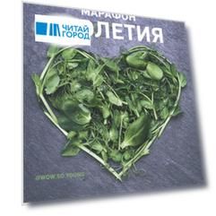 Марафон столетия. Как сформировать здоровые привычки за 12 дней