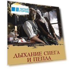 Дыхание снега и пепла. Книга 1. Книга 2 (комплект из 2 книг)