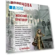 Женский приговор