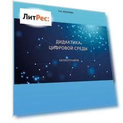 Дидактика цифровой среды