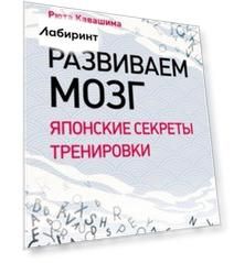 Развиваем мозг. Японские секреты тренировки