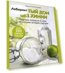 Чистый дом без химии. Подробное руководство по уборке натуральными чистящими средствами