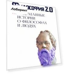 Философия 2.0. Невыдуманные истории о философах и людях