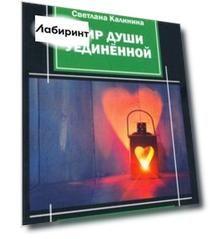 Мир души уединенной