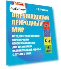 Окружающий природный мир. Методическое пособие с примерными конспектами уроков для работы с ТМНР
