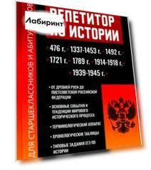 Репетитор по истории для старшеклассников и абитуриентов