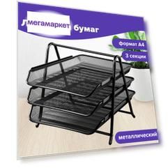 Лоток горизонтальный металлич д/бумаг 3 секц BRAUBERG Germanium 267х355х295 мм черн 231952