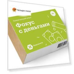 Опыт химический «Фокус с деньгами» 6+