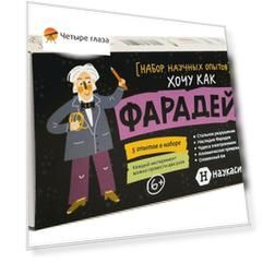 Набор опытов химических «Хочу как Фарадей» 6+