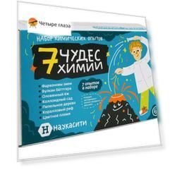 Набор опытов химических «Семь чудес химии» 6+