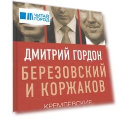 Березовский и Коржаков Кремлевские тайны