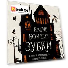 Какие большие зубки