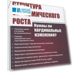 Структура экономического роста. Нужны ли кардинальные изменения?