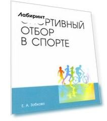 Спортивный отбор в спорте. Учебное пособие для СПО