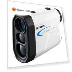 Дальномер лазерный Nikon COOLSHOT 20 GII