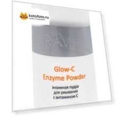 Энзимная пудра для умывания Aravia Professional с витамином С Glow-C Enzyme Powder, 150 мл