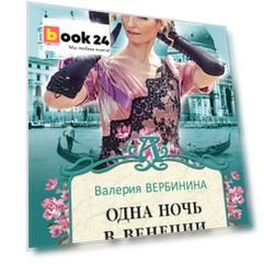 Одна ночь в Венеции
