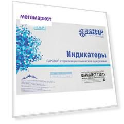 Индикатор стерилизации ФАРМАТЕСТ-120/15, ВИНАР, комплект 500 шт., без журнала