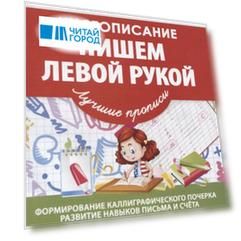 Чистописание. Пишем левой рукой