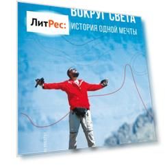 280 дней вокруг света: история одной мечты. Том 2
