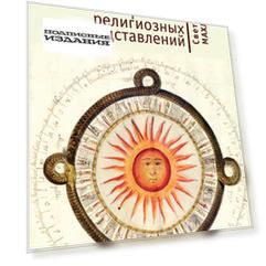 Семиотика сакрально-религиозных представлений