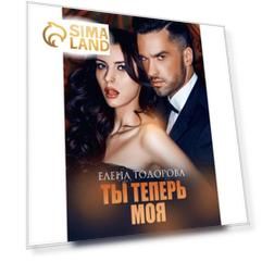 Ты теперь моя. Тодорова Е.