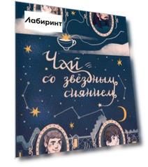 Чай со звездным сиянием