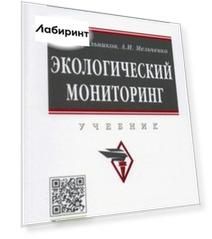 Экологический мониторинг. Учебник