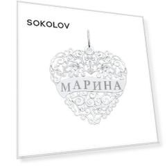 Подвеска с именем Марина SOKOLOV из серебра