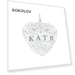 Серебряная подвеска с именем Катя SOKOLOV