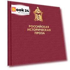 Российская историческая проза. Том 1. Книга 2