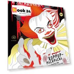 Ужасные и загадочные. Хоррор-раскраска для творчества и вдохновения