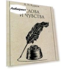 Слова и чувства