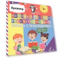 Немецко-русский русско-немецкий словарь с произношением